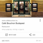 부다페스트 부촌 Bouchon 식당